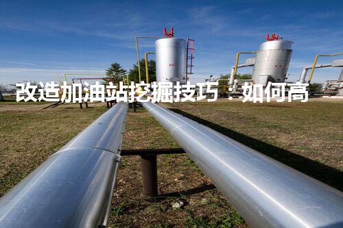 改造加油站挖掘技巧：如何高效提升網(wǎng)站流量？